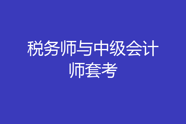 税务师与中级会计师套考