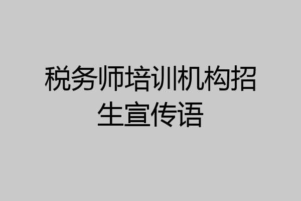 税务师培训机构招生宣传语