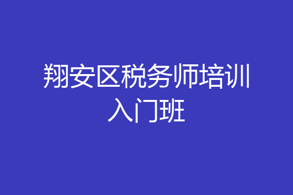 翔安区税务师培训入门班