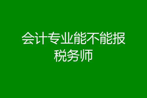 会计专业能不能报税务师