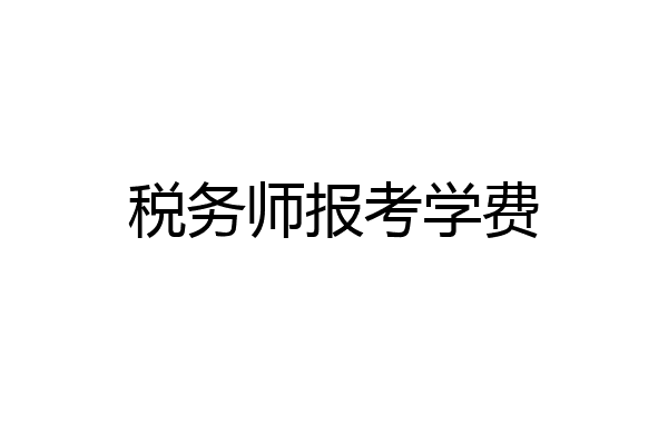 税务师报考学费