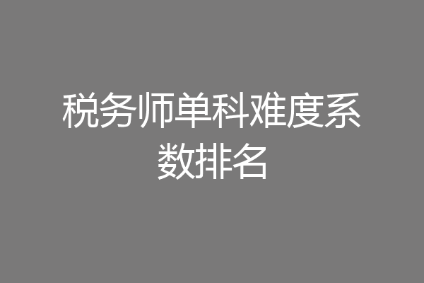 税务师单科难度系数排名