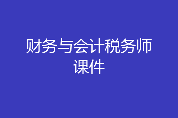 财务与会计税务师课件