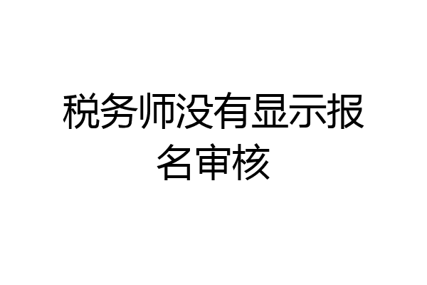 税务师没有显示报名审核