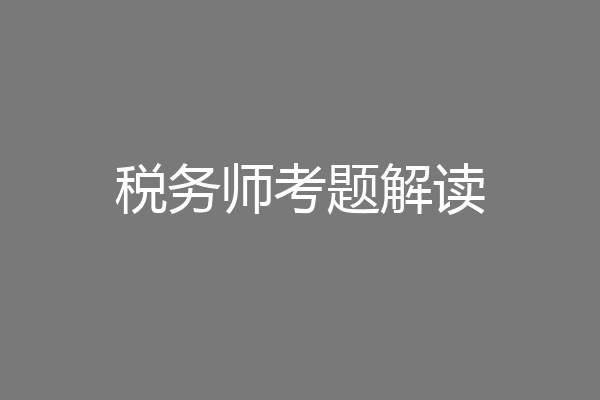 税务师考题解读