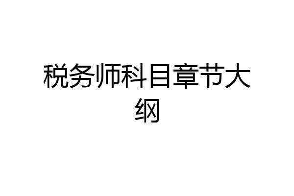 税务师科目章节大纲