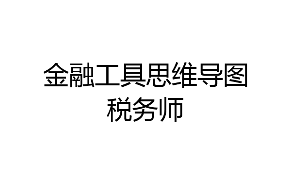 金融工具思维导图税务师
