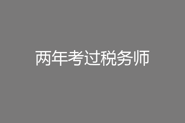 两年考过税务师