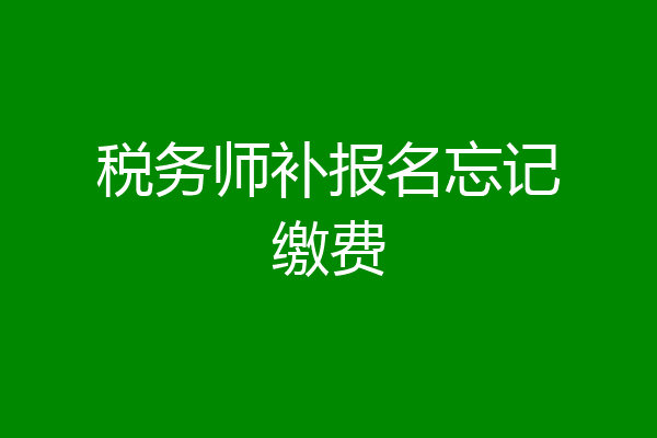 税务师补报名忘记缴费
