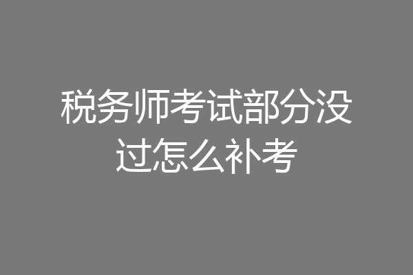 税务师考试部分没过怎么补考
