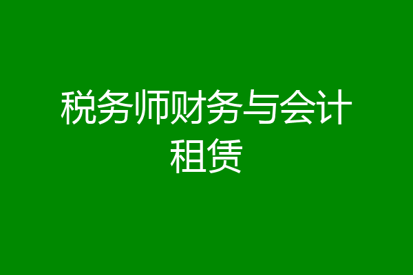税务师财务与会计租赁
