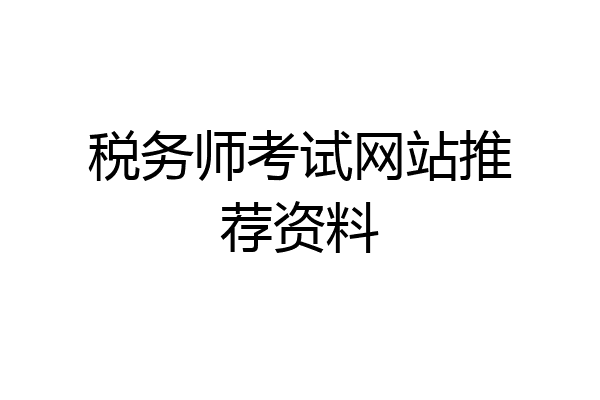税务师考试网站推荐资料