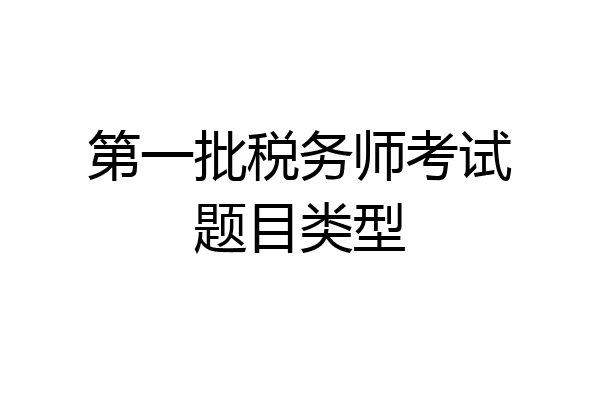第一批税务师考试题目类型