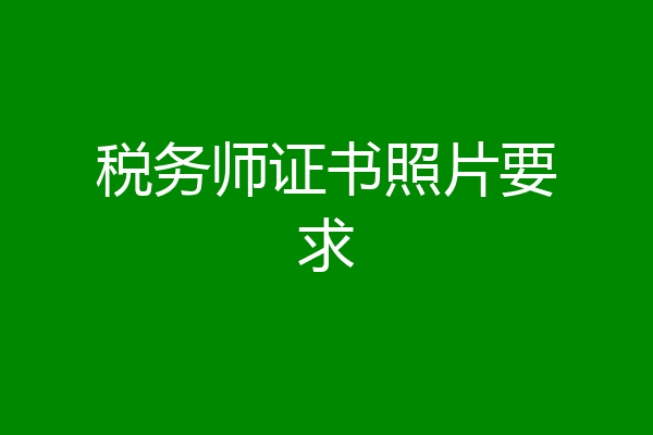 税务师证书照片要求