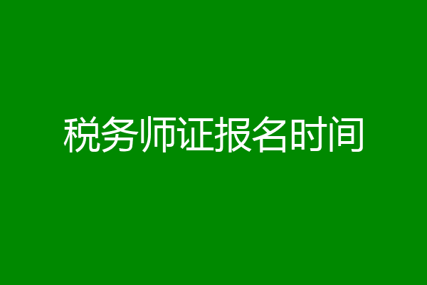 税务师证报名时间