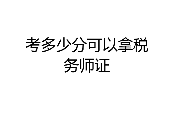 考多少分可以拿税务师证