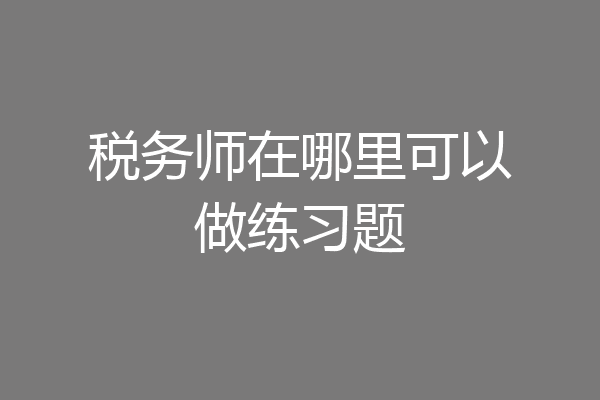 税务师在哪里可以做练习题