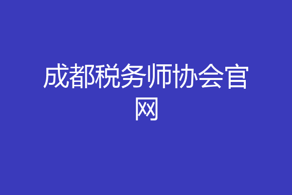 成都税务师协会官网