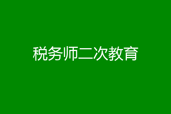 税务师二次教育