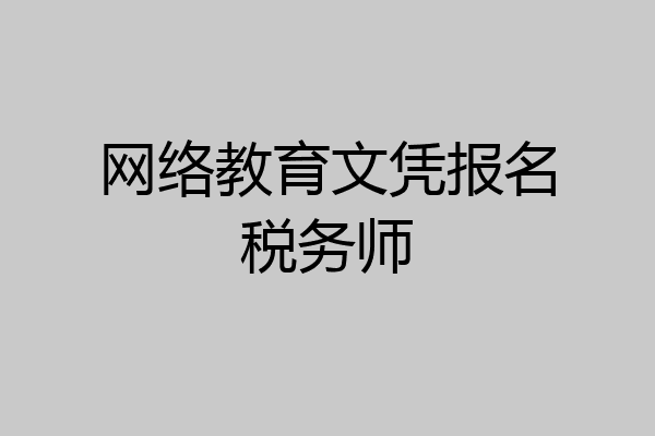网络教育文凭报名税务师