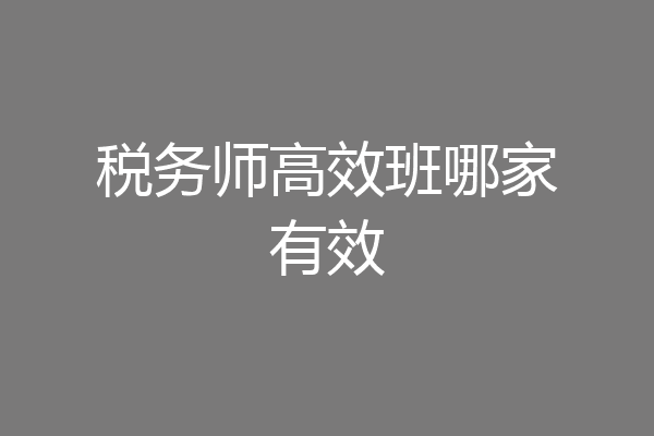 税务师高效班哪家有效