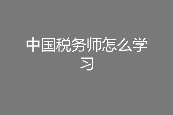 中国税务师怎么学习