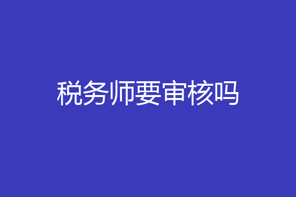 税务师要审核吗