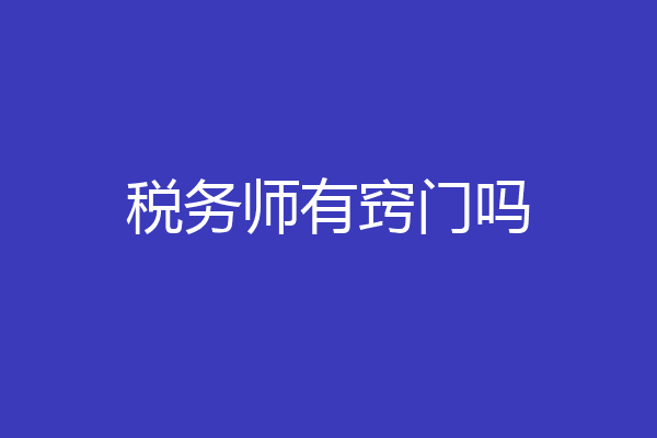 税务师有窍门吗