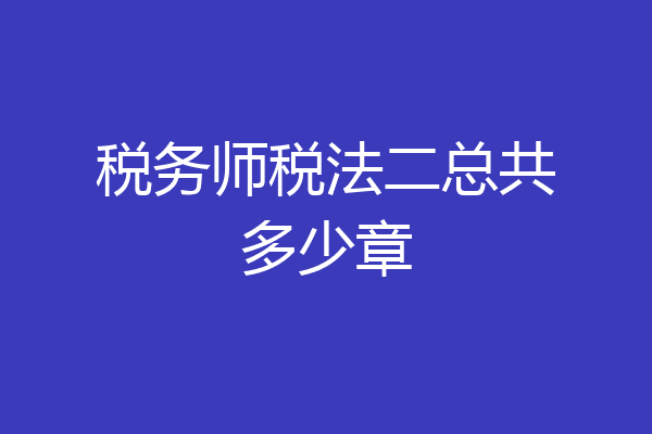 税务师税法二总共多少章