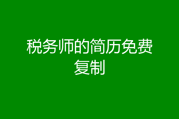 税务师的简历免费复制