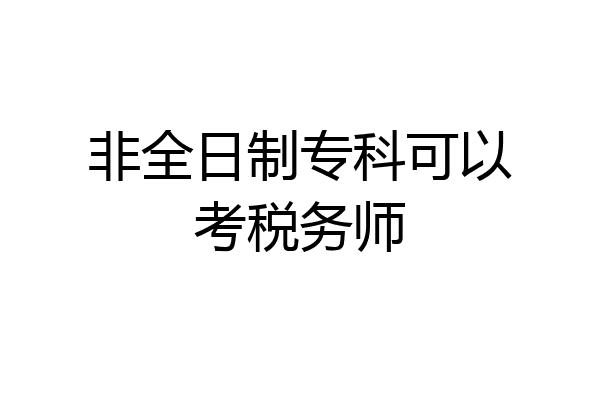 非全日制专科可以考税务师