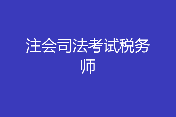 注会司法考试税务师