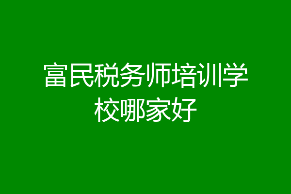 富民税务师培训学校哪家好