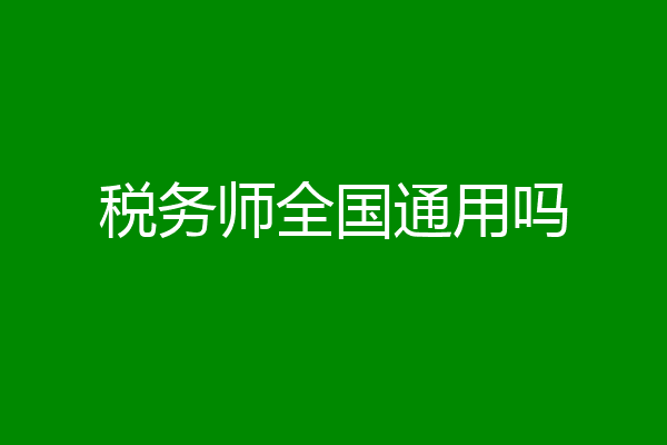 税务师全国通用吗