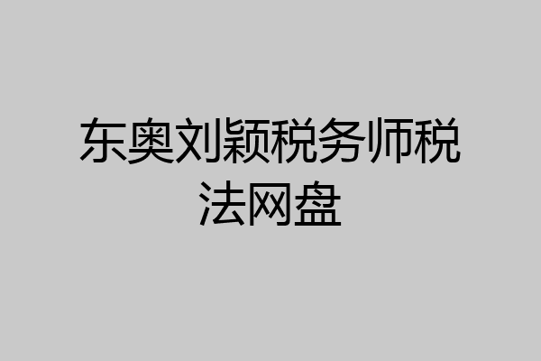 东奥刘颖税务师税法网盘