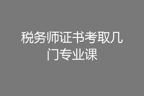 税务师证书考取几门专业课