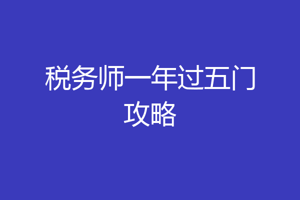税务师一年过五门攻略
