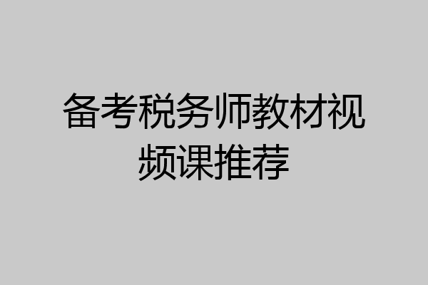 备考税务师教材视频课推荐