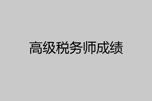 高级税务师成绩