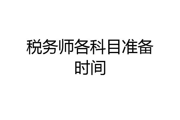 税务师各科目准备时间