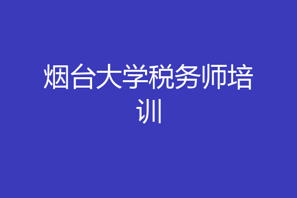 烟台大学税务师培训