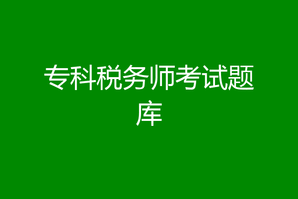 专科税务师考试题库
