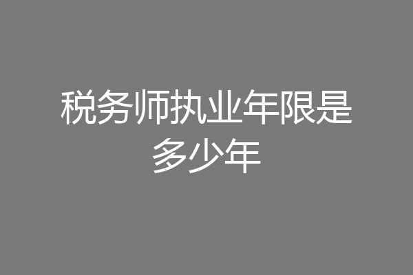 税务师执业年限是多少年