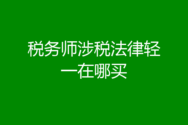 税务师涉税法律轻一在哪买