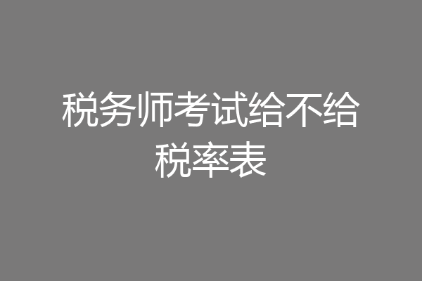 税务师考试给不给税率表