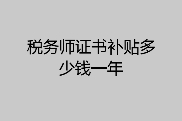 税务师证书补贴多少钱一年