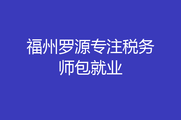 福州罗源专注税务师包就业