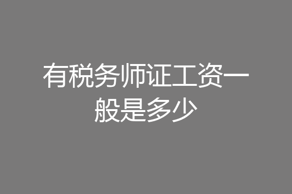 有税务师证工资一般是多少