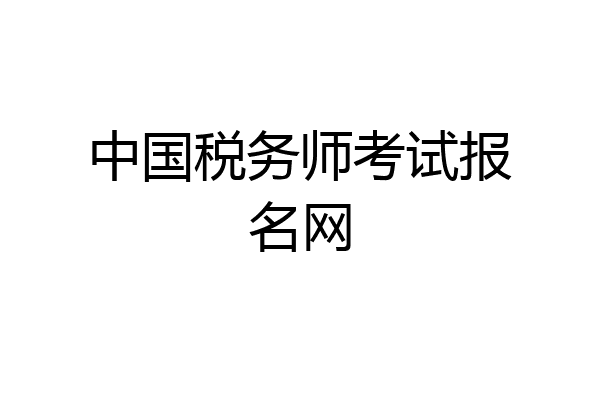 中国税务师考试报名网