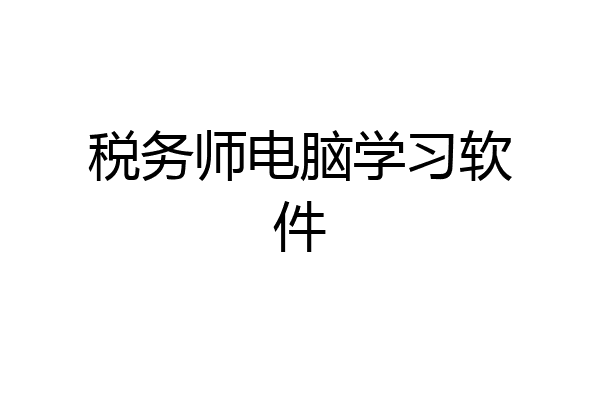 税务师电脑学习软件